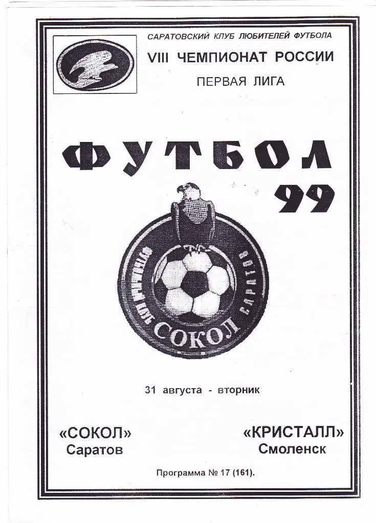 Сокол (Саратов) - Кристалл (Смоленск) 31.08.1999 (клф)