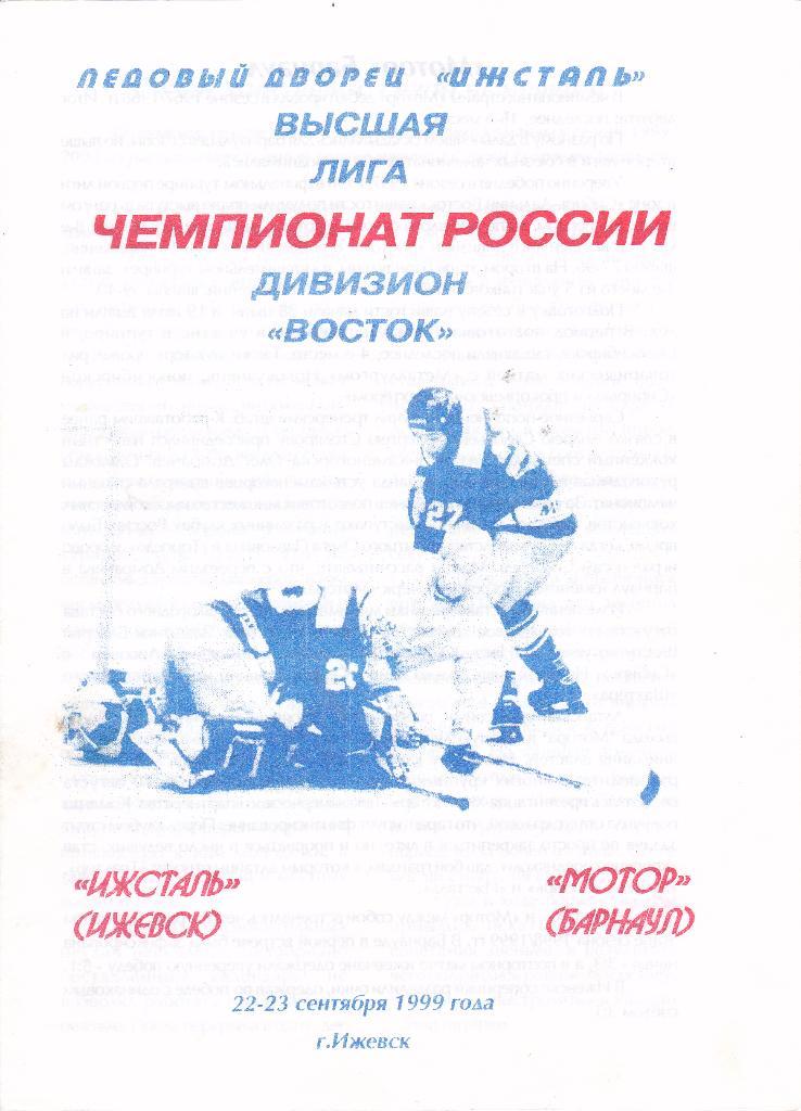 Ижсталь (Ижевск) - Мотор (Барнаул) 22-23.09.1999