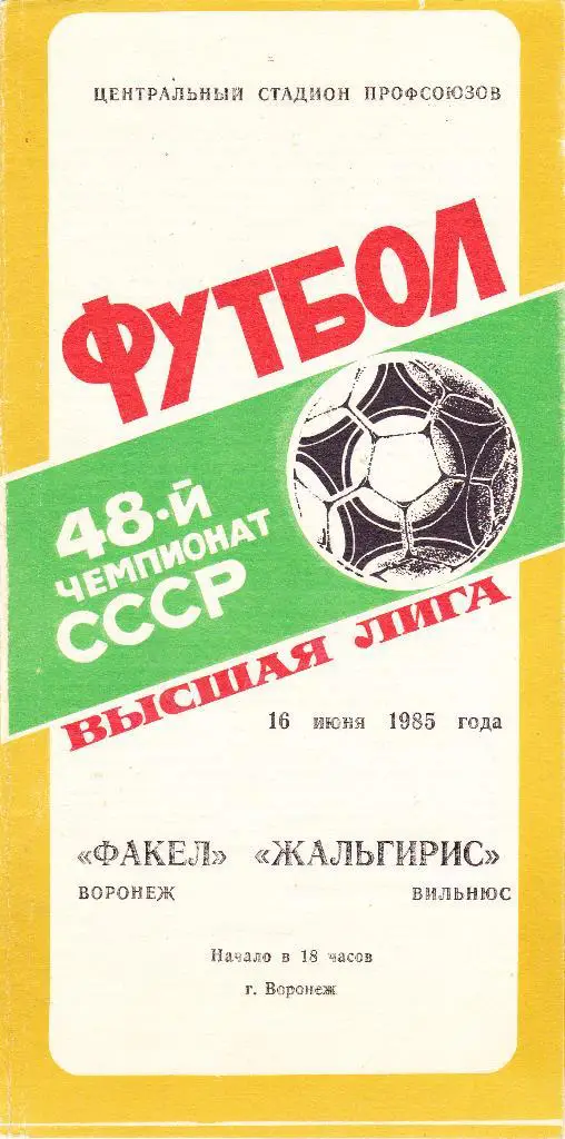 Факел (Воронеж) - Жальгирис (Вильнюс) 16.06.1985