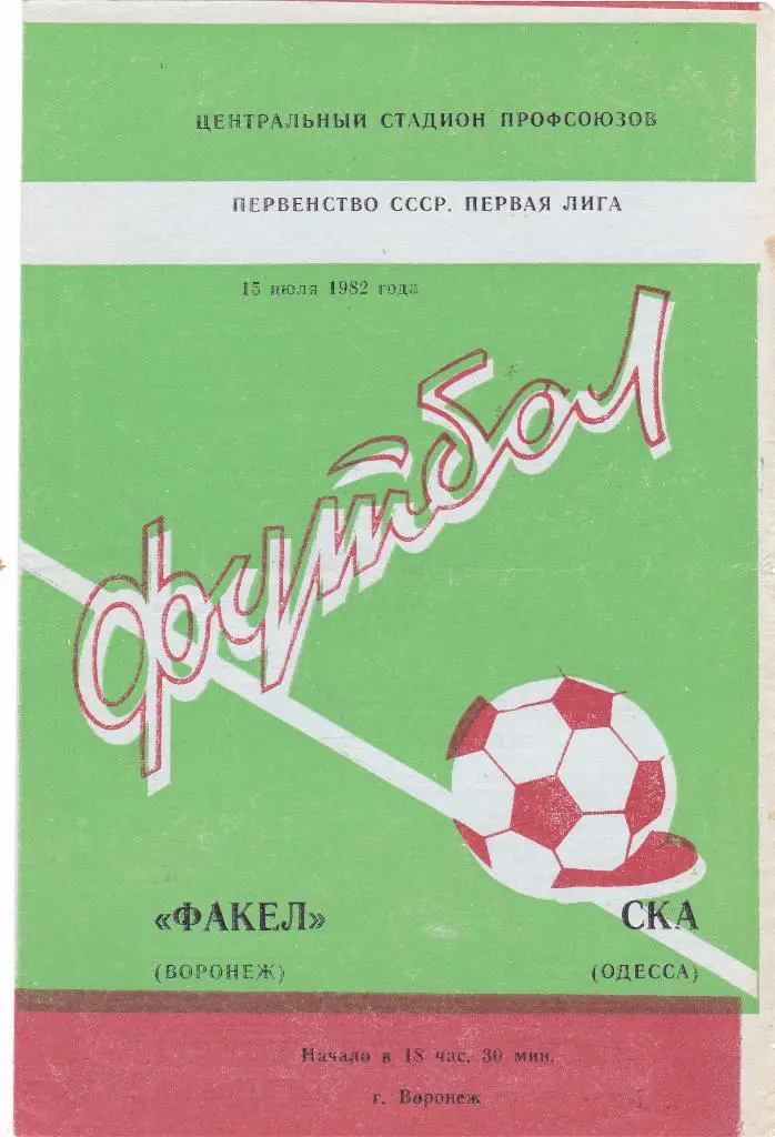 Факел (Воронеж) - СКА (Одесса) 15.07.1982