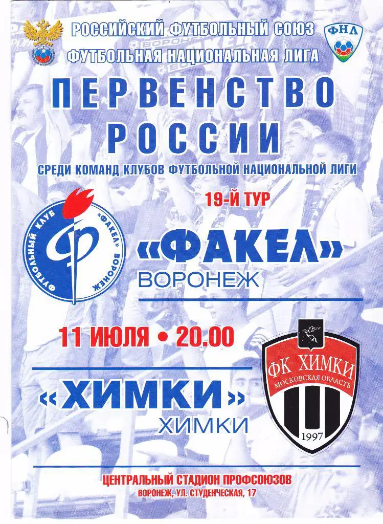 Факел (Воронеж) - Химки (Химки) 11.07.2011