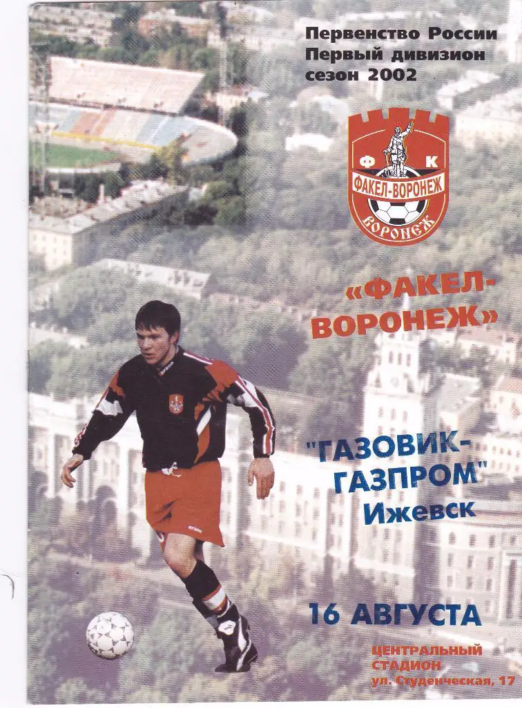 Факел (Воронеж) - Газовик-Газпром (Ижевск) 16.08.2002