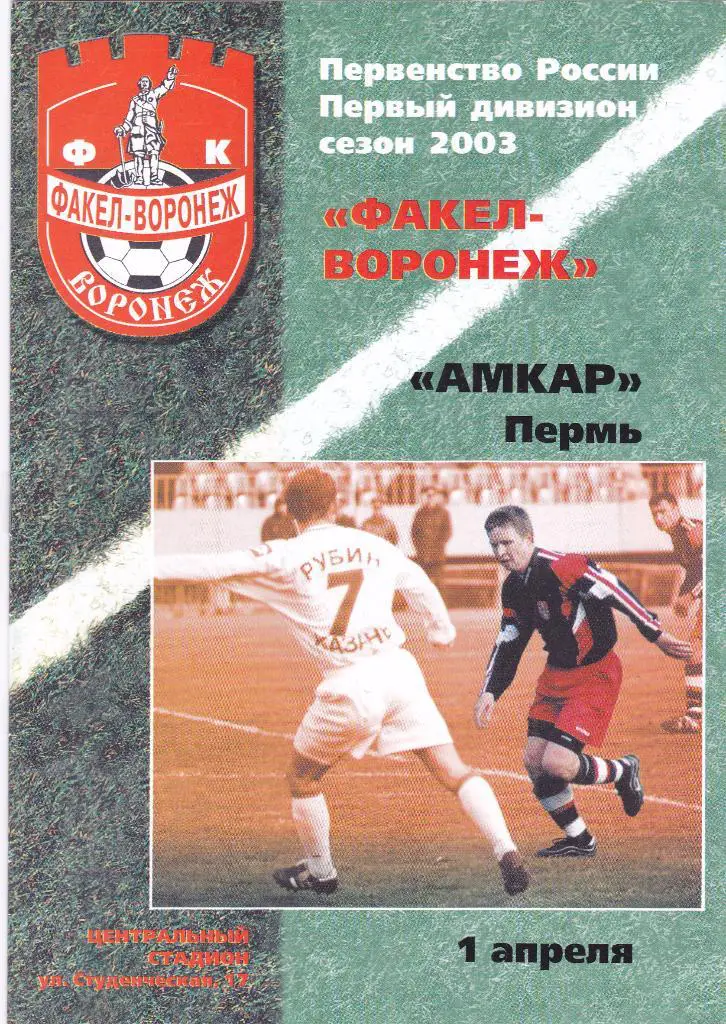 Факел (Воронеж) - Амкар (Пермь) 01.04.2003