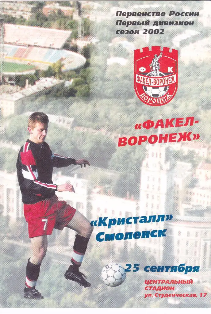 Факел (Воронеж) - Кристалл (Смоленск) 25.09.2002