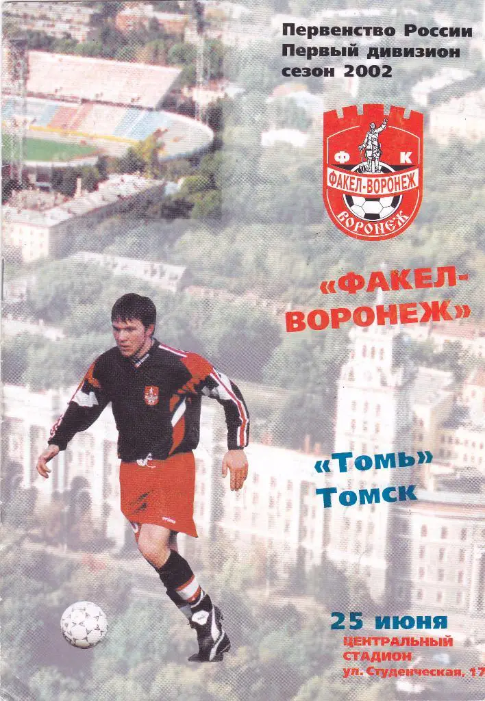 Факел (Воронеж) - Томь (Томск) 25.06.2002