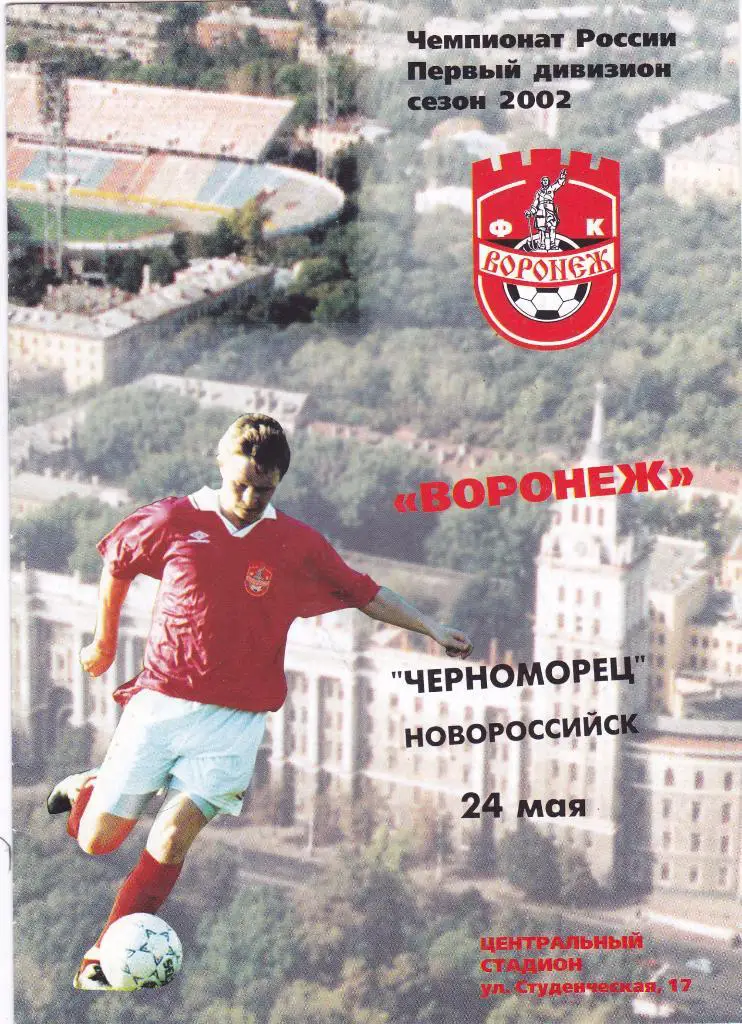 Факел (Воронеж) - Черноморец (Новороссийск) 24.05.2002