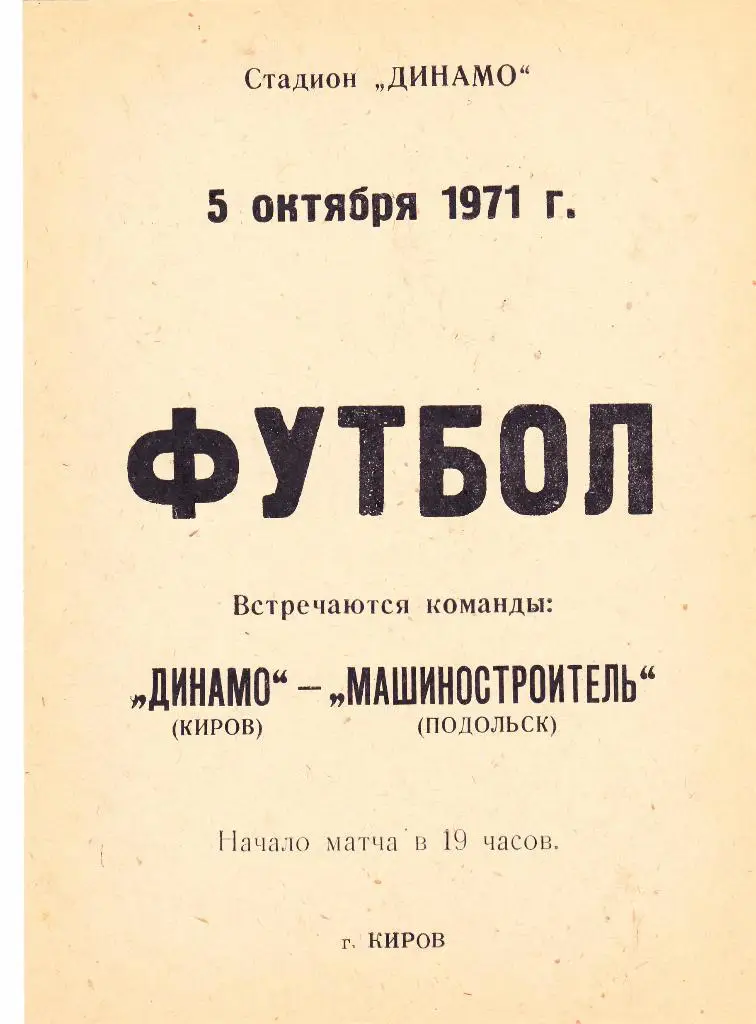 Динамо (Киров) - Машиностроитель (Подольск) 05.10.1971