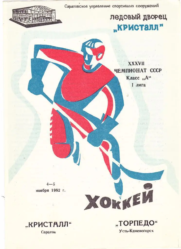 Кристалл (Саратов) - Торпедо (Усть-Каменогорск) 04-05.11.1982