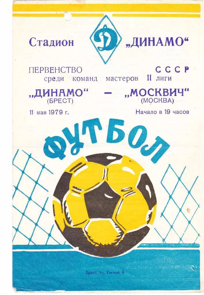 Динамо (Брест) - Москвич (Москва) 11.05.1979