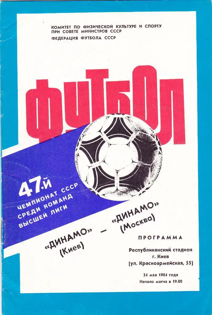 Динамо (Киев) - Динамо (Москва) 24.05.1984