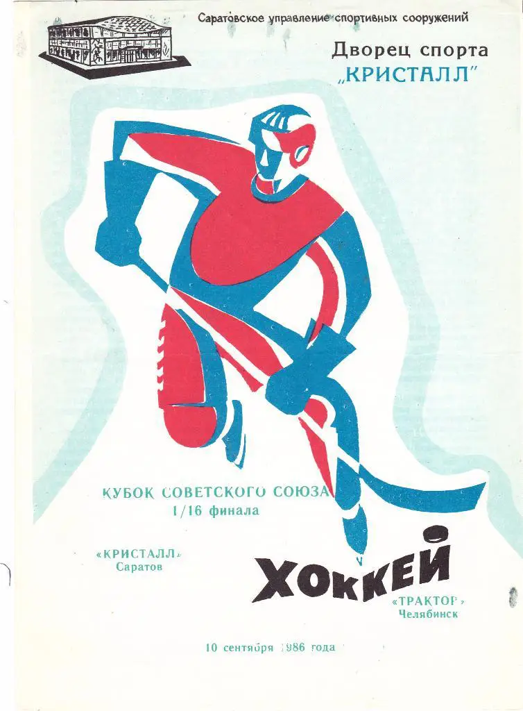 Кристалл (Саратов) - Трактор (Челябинск) 10.09.1986 Куб.СССР 1/16