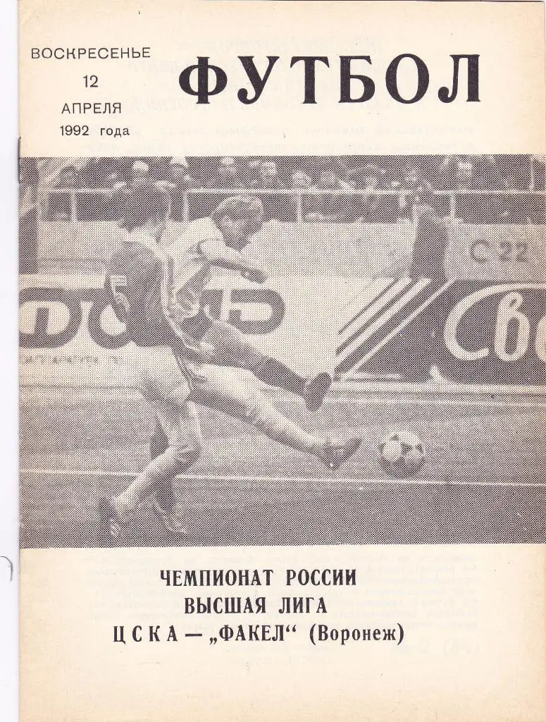 ЦСКА (Москва) - Факел (Воронеж) 12.04.1992