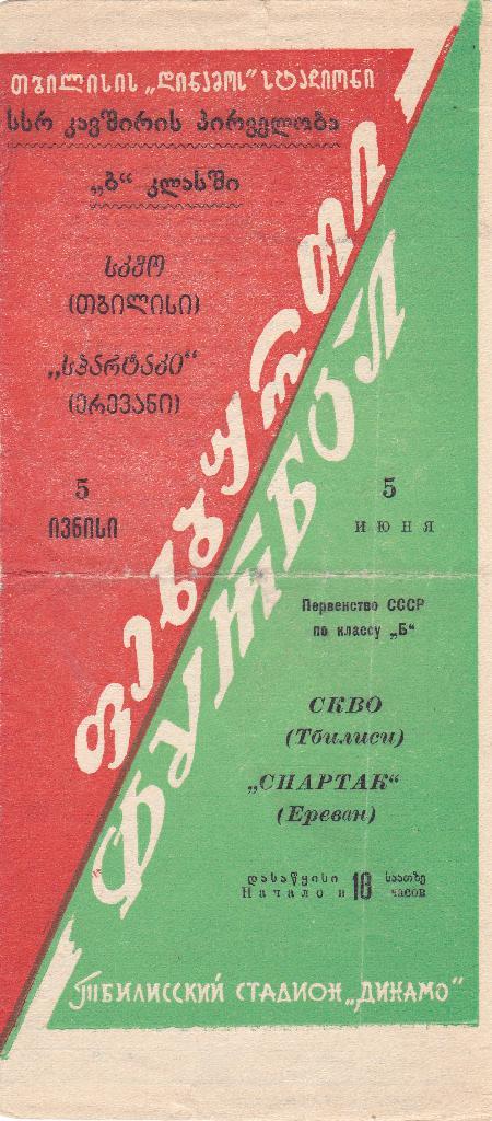 СКВО (Тбилиси) - Спартак (Ереван) 05.06.1959