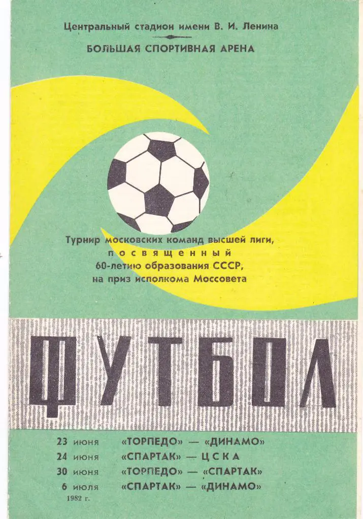 Турнир московских команд 23.06-06.07.1982