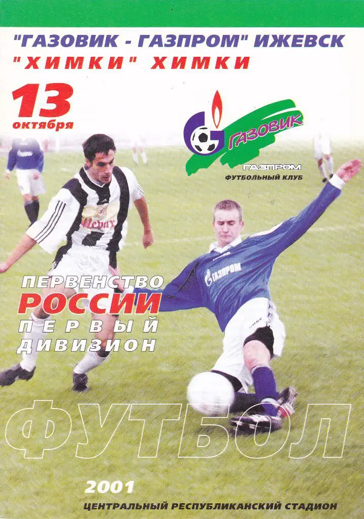Газовик-Газпром (Ижевск) - Химки (Химки) 13.10.2001