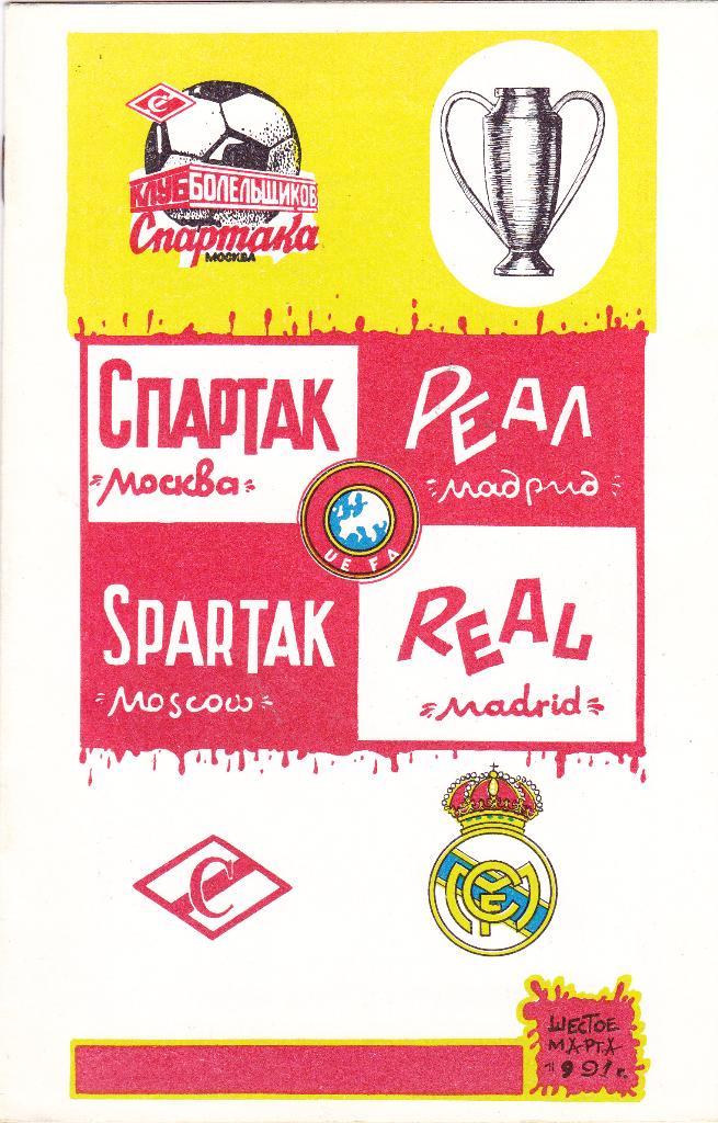 Спартак (Москва) - Реал (Мадрид. Испания) 06.03.1991 (КБ Спартака)