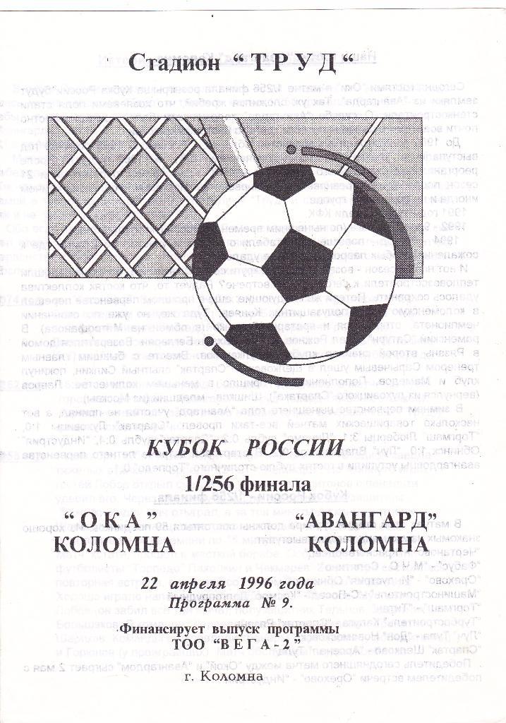 ОКА (Коломна) - Авангард (Коломна) 22.04.1996 Куб.России 1/256