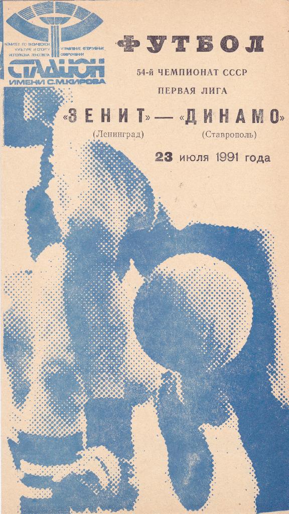 Зенит (Ленинград) - Динамо (Ставрополь) 23.07.1991