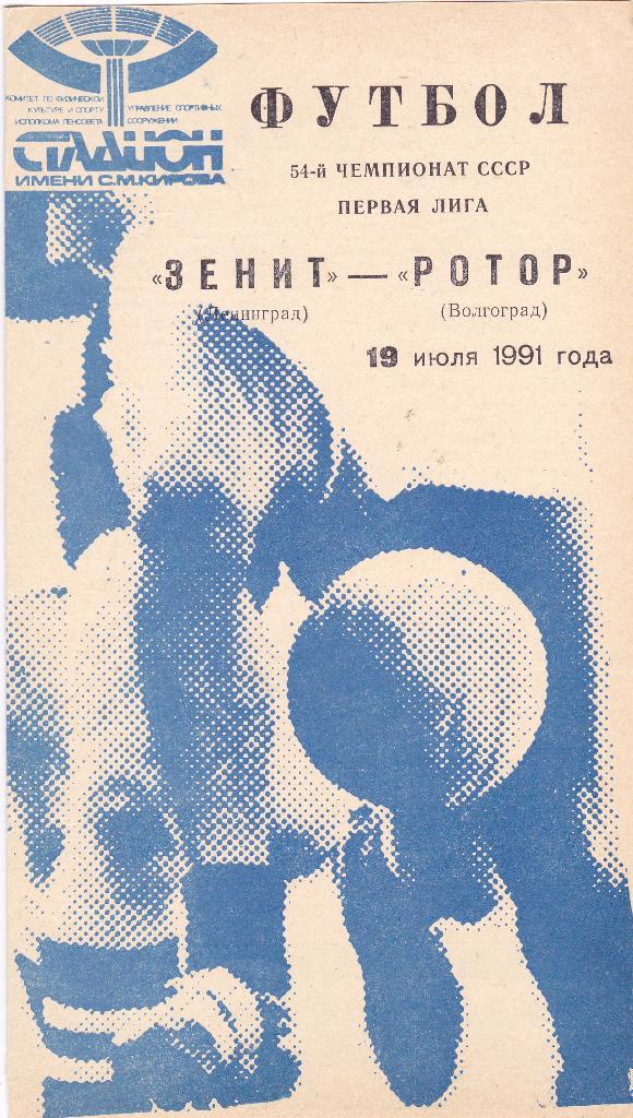 Зенит (Ленинград) - Ротор (Волгоград) 19.07.1991