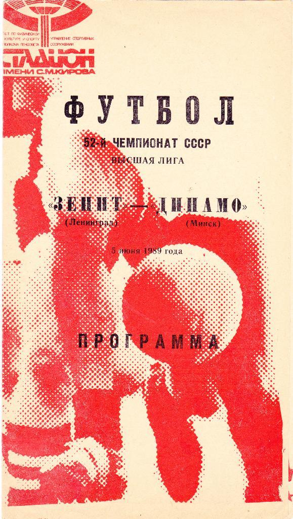 Зенит (Ленинград) - Динамо (Минск) 05.06.1989