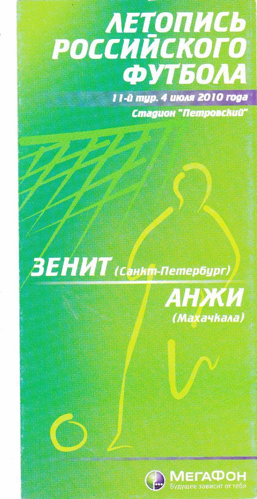 Зенит (Санкт-Петербург) - Анжи (Махачкала) 04.07.2010