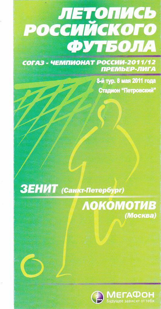 Зенит (Санкт-Петербург) - Локомотив (Москва) 08.05.2011