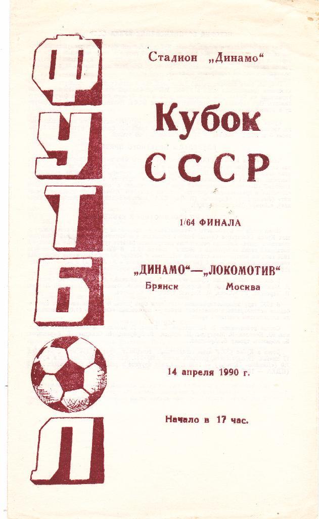 Динамо (Брянск) - Локомотив (Москва) 14.04.1990 Куб.СССР 1/64