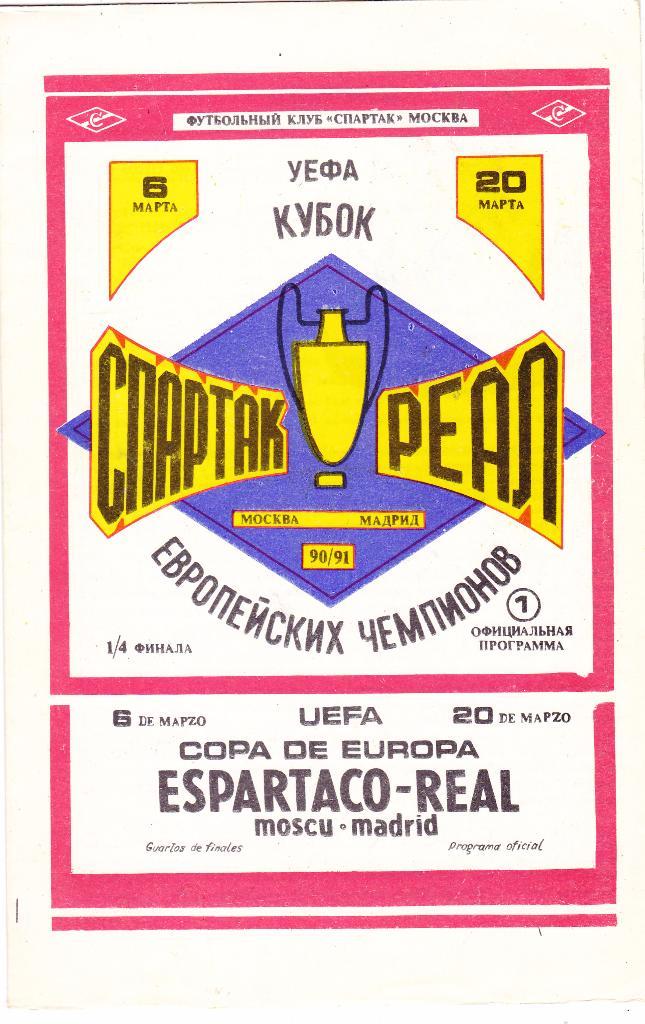 Спартак (Москва) - Реал (Мадрид.Испания) 06.03.1991