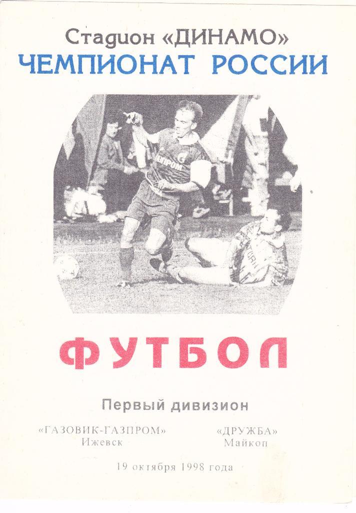 Газовик-Газпром (Ижевск) - Дружба (Майкоп) 19.10.1998