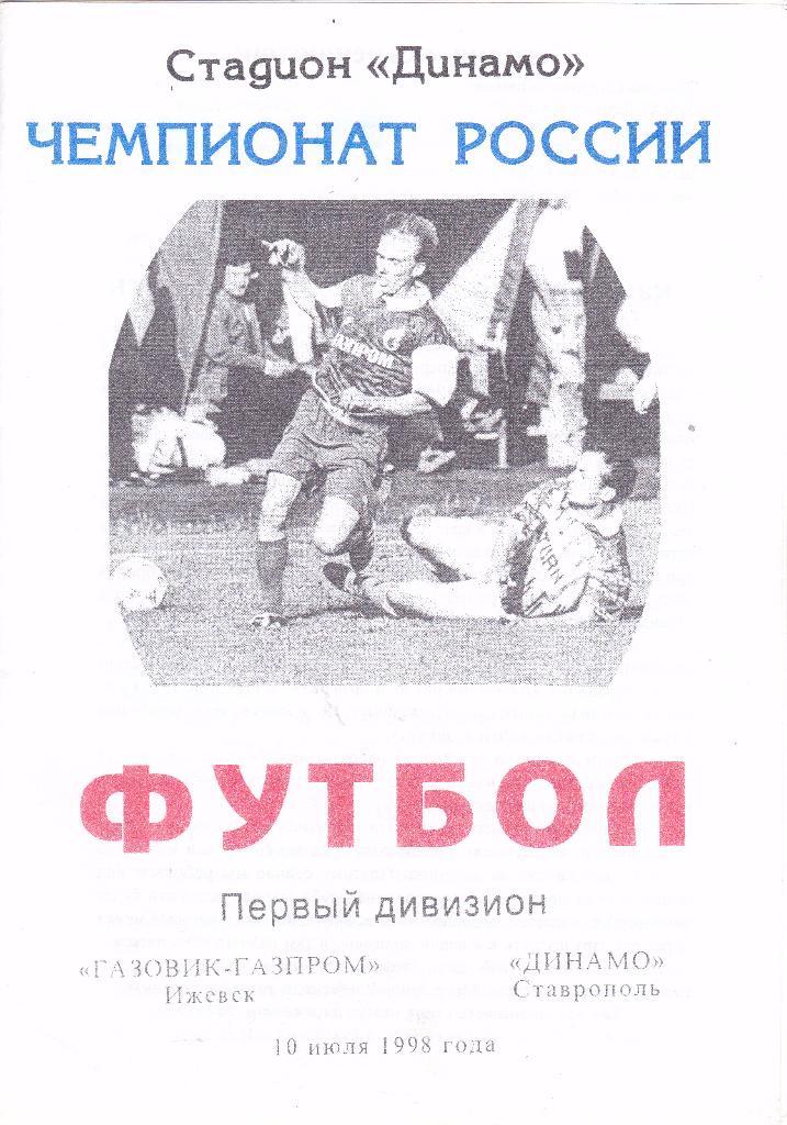 Газовик-Газпром (Ижевск) - Динамо (Ставрополь) 10.07.1998