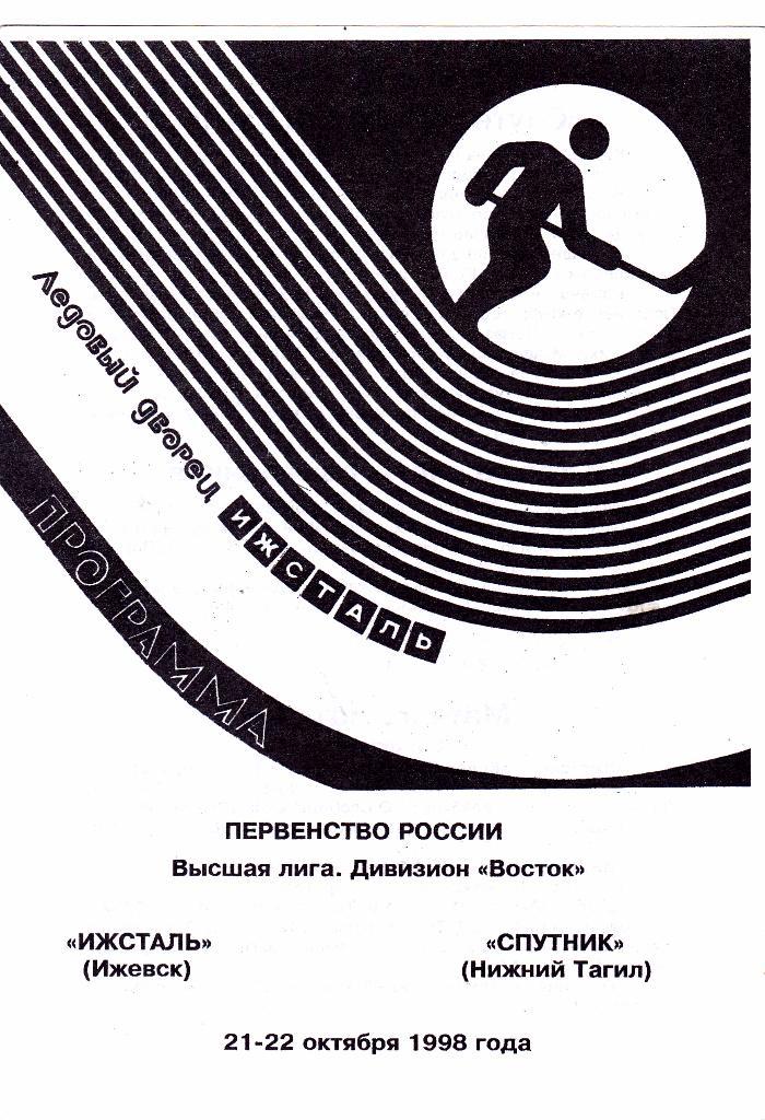 Ижсталь (Ижевск) - Спутник (Нижний Тагил) 21-22.10.1998