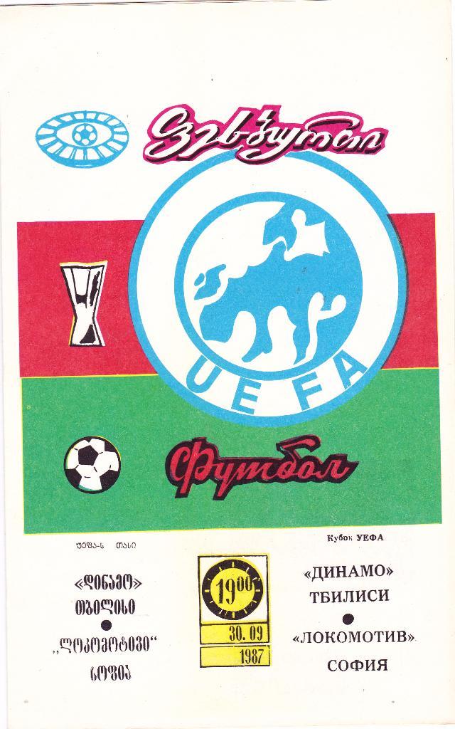 Динамо (Тбилиси) - Локомотив (Болгария) 30.09.1987