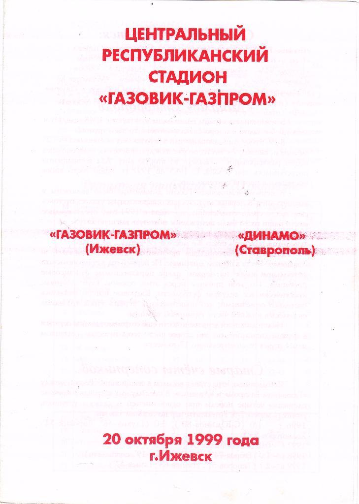 Газовик-Газпром (Ижевск) - Динамо (Ставрополь) 20.10.1999