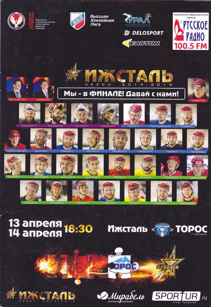 Ижсталь (Ижевск) - Торос (Нефтекамск) 13-14.04.2015 П-ОФ Финал.