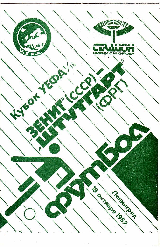 Зенит (Ленинград) - Штутгарт (ФРГ) 18.10.1989