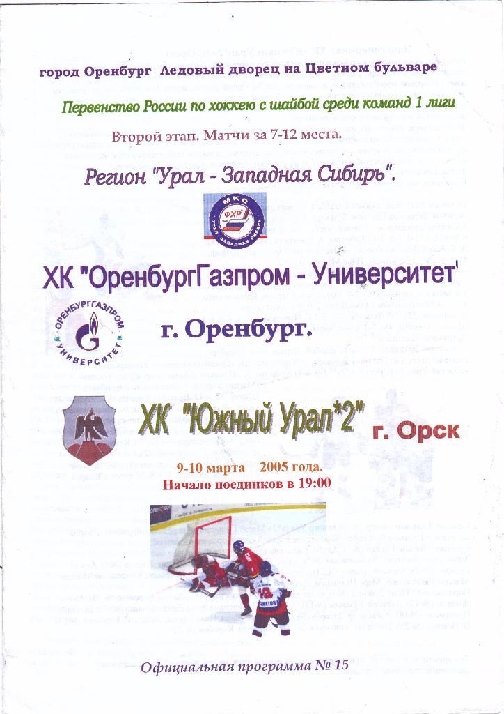 Газпром-Университет (Оренбург) - Юж.Урал-2 (Орск) 09-10.03.2005