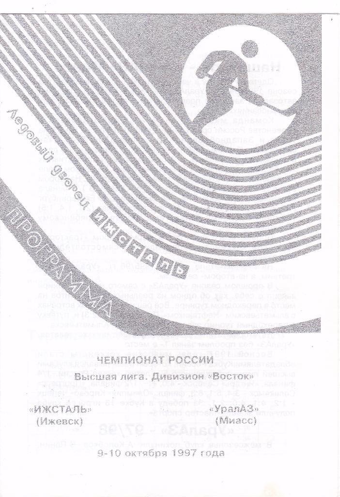 Ижсталь (Ижевск) - Уралаз (Миасс) 09-10.10.1997