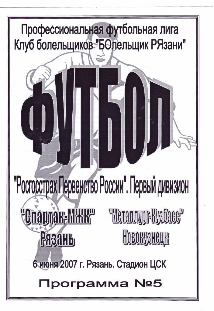 Спартак-МЖК (Рязань) - Металлург-Кузбасс (Новокузнецк) 06.06.2007