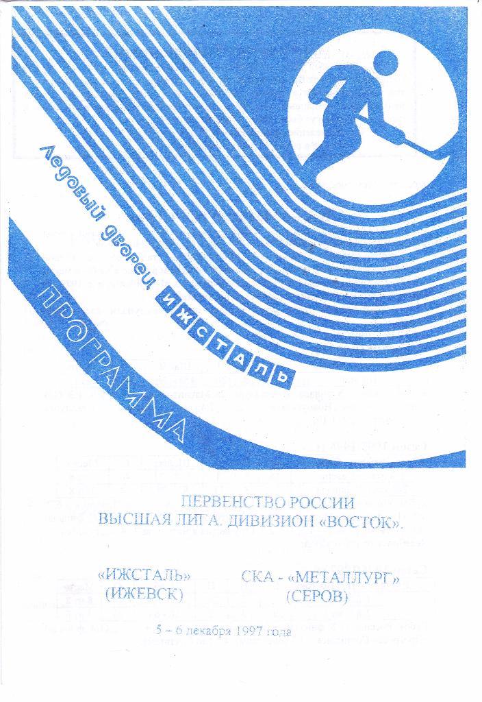 Ижсталь (Ижевск) - СКА-Металлург (Серов) 05-06.12.1997