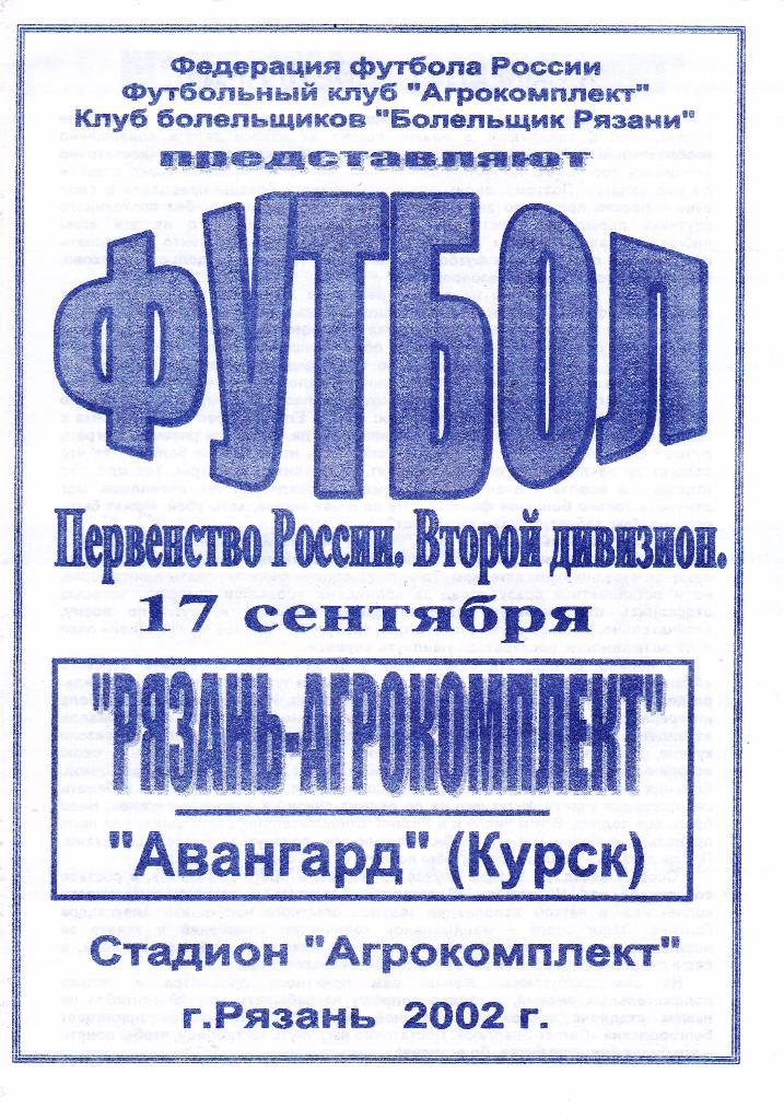 Агрокомплект (Рязань) - Авангард (Курск) 17.09.2002
