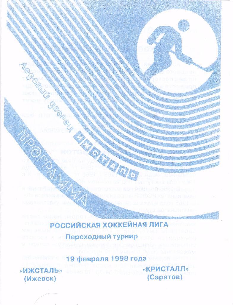 Ижсталь (Ижевск) - Кристалл (Саратов) 19.02.1998 (Переходный турнир)