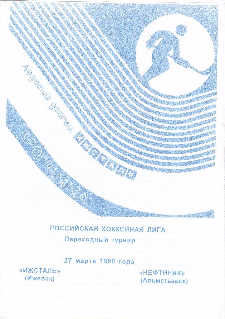 Ижсталь (Ижевск) - Нефтяник (Альметьевск) 27.03.1998 (Переходный турнир)