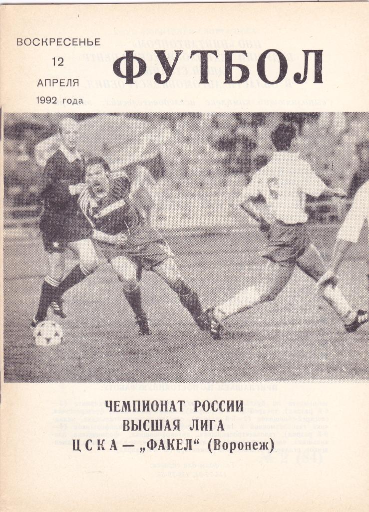 ЦСКА (Москва) - Факел (Воронеж) 12.04.1992 (КБ ЦСКА)
