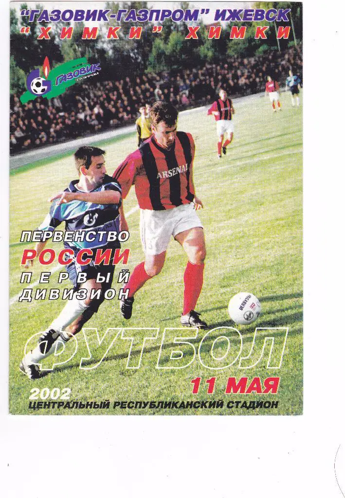 Газовик-Газпром (Ижевск) - Химки (Химки) 11.05.2002