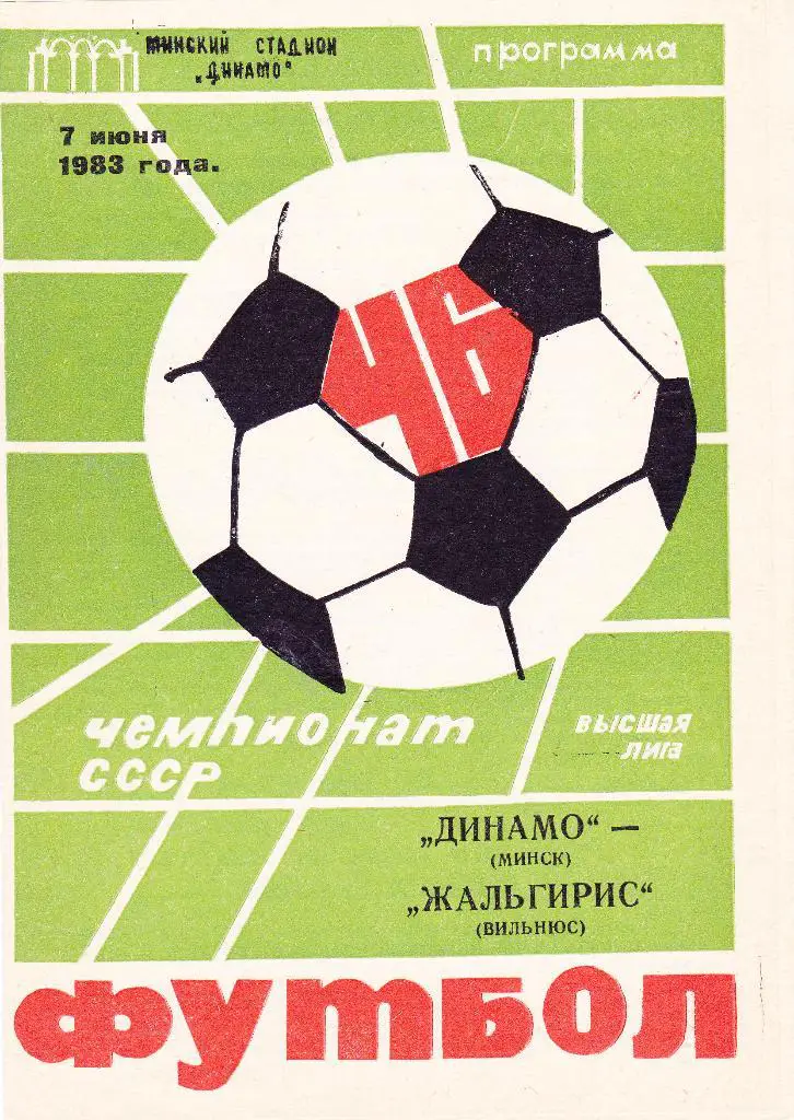 Динамо (Минск) - Жальгирис (Вильнюс) 07.06.1983