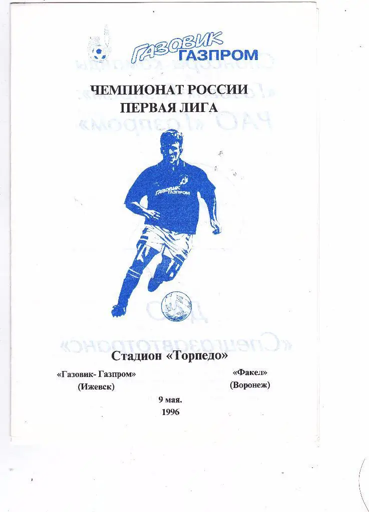 Газовик-Газпром (Ижевск) - Факел (Воронеж) 09.05.1996
