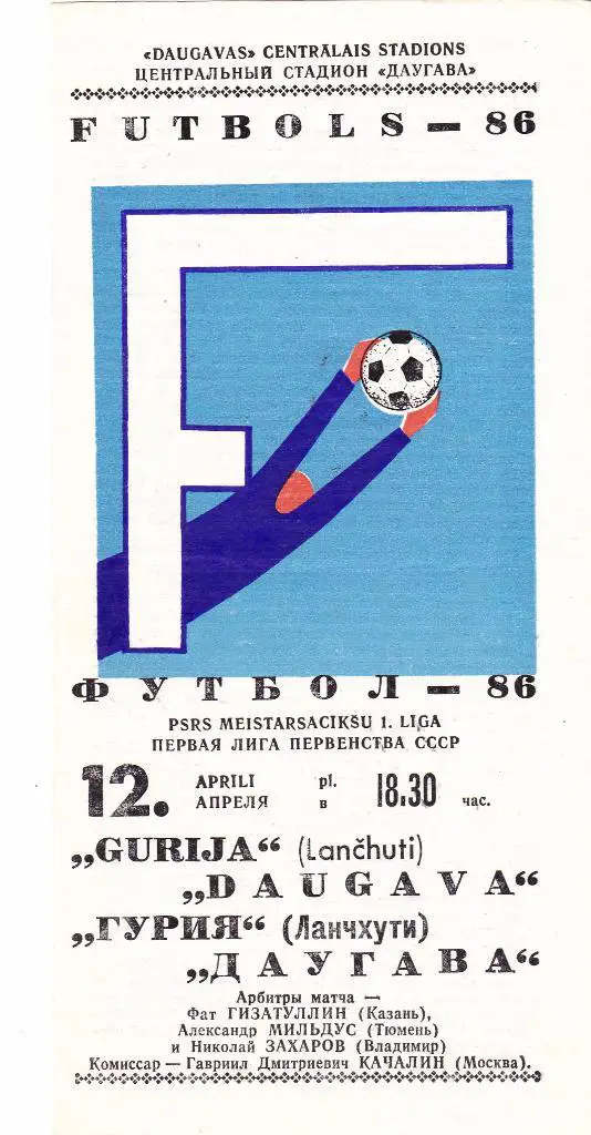 Даугава (Рига) - Гурия (Ланчхути) 12.04.1986