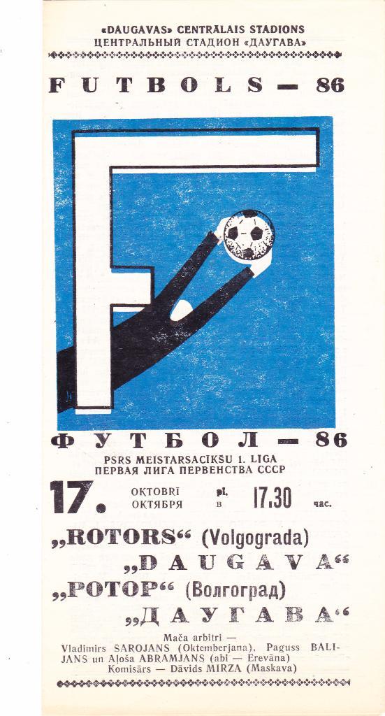 Даугава (Рига) - Ротор (Волгоград) 17.10.1986