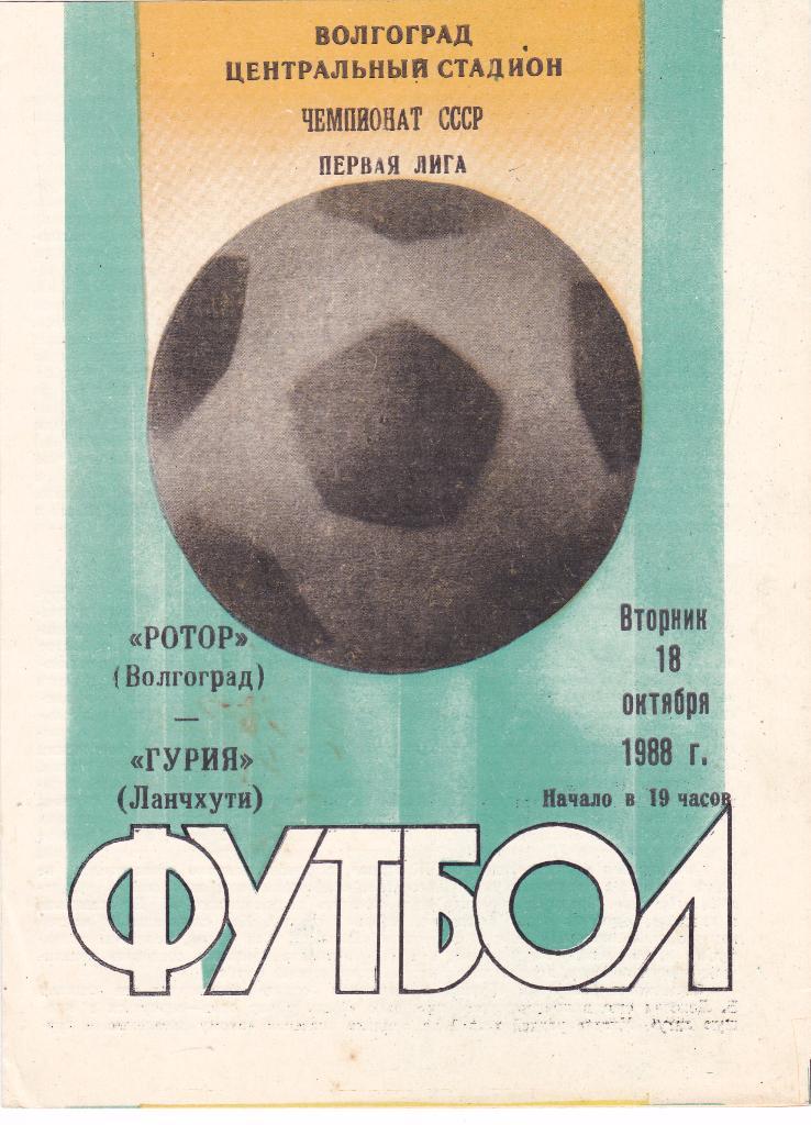 Ротор (Волгоград) - Гурия (Ланчхути) 18.10.1988