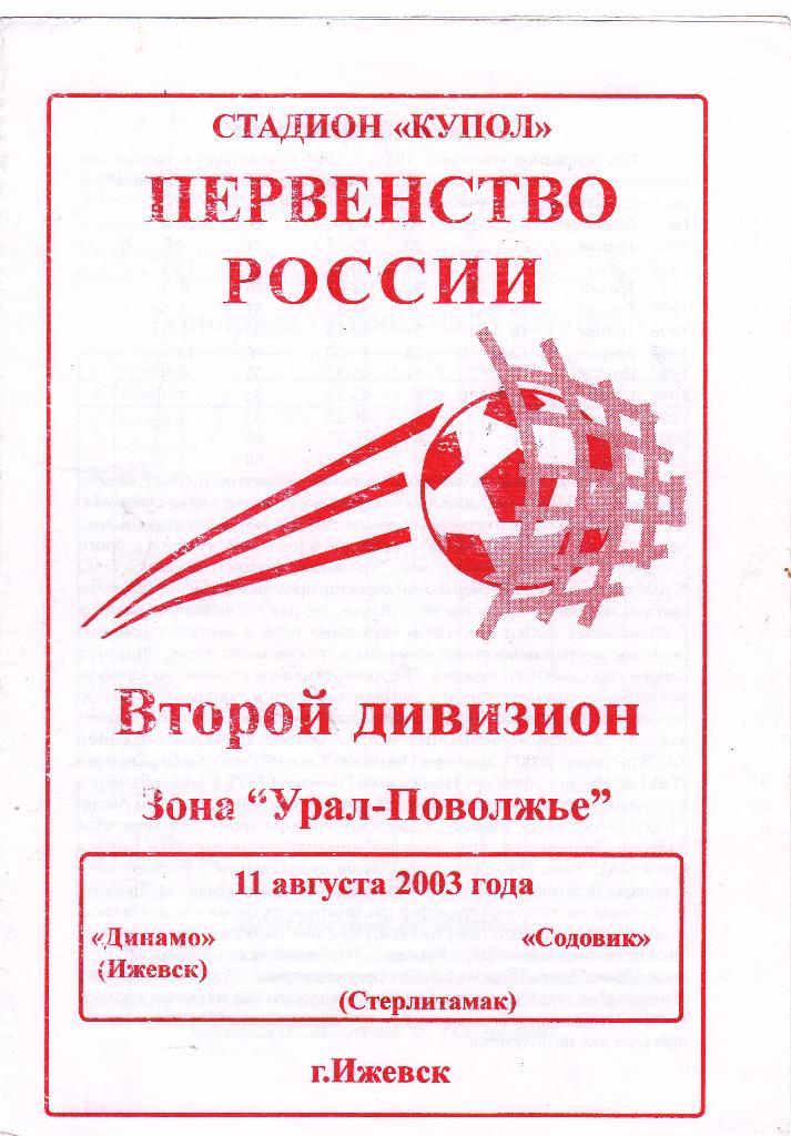Динамо (Ижевск) - Содовик (Стерлитамак) 11.08.2003